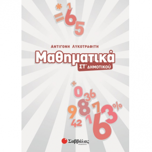 ΣΑΒΒΑΛΑΣ ΜΑΘΗΜΑΤΙΚΑ ΣΤ ΔΗΜΟΤΙΚΟΥ ΛΥΚΟΤΡΑΦΙΤΗ