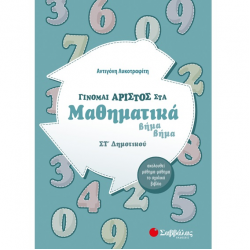 ΣΑΒΒΑΛΑΣ ΓΙΝΟΜΑΙ ΑΡΙΣΤΟΣ ΣΤΑ ΜΑΘΗΜΑΤΙΚΑ ΣΤ ΔΗΜΟΤΙΚΟΥ ΛΥΚΟΤΡΑΦΙΤΗ