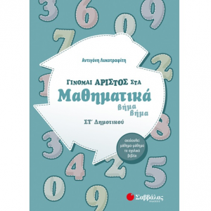 ΣΑΒΒΑΛΑΣ ΓΙΝΟΜΑΙ ΑΡΙΣΤΟΣ ΣΤΑ ΜΑΘΗΜΑΤΙΚΑ ΣΤ ΔΗΜΟΤΙΚΟΥ ΛΥΚΟΤΡΑΦΙΤΗ