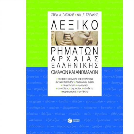 ΠΑΤΑΚΗΣ ΛΕΞΙΚΟ ΡΗΜΑΤΩΝ ΑΡΧΑΙΑΣ ΕΛΛΗΝΙΚΗΣ ΟΜΑΛΩΝ ΚΑΙ ΑΝΩΜΑΛΩΝ