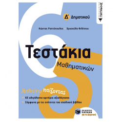 ΠΑΤΑΚΗΣ ΤΕΣΤΑΚΙΑ ΜΑΘΗΜΑΤΙΚΩΝ Δ ΔΗΜΟΤΙΚΟΥ ΡΑΠΤΟΠΟΥΛΟΣ 11098 ΠΑΤΑΚΗΣ ΤΕΣΤΑΚΙΑ ΜΑΘΗΜΑΤΙΚΩΝ Δ ΔΗΜΟΤΙΚΟΥ ΡΑΠΤΟΠΟΥΛΟΣ 11098