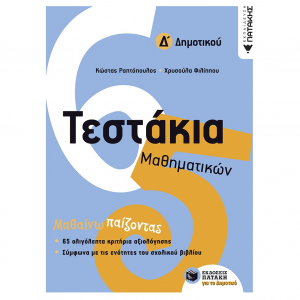 ΠΑΤΑΚΗΣ ΤΕΣΤΑΚΙΑ ΜΑΘΗΜΑΤΙΚΩΝ Δ ΔΗΜΟΤΙΚΟΥ ΡΑΠΤΟΠΟΥΛΟΣ 11098