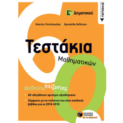 ΠΑΤΑΚΗΣ ΤΕΣΤΑΚΙΑ ΜΑΘΗΜΑΤΙΚΩΝ Ε' ΔΗΜΟΤΙΚΟΥ ΡΑΠΤΟΠΟΥΛΟΣ