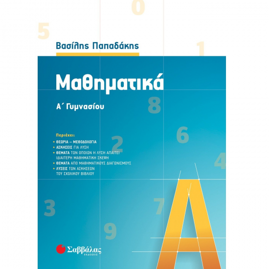 ΣΑΒΒΑΛΑΣ ΜΑΘΗΜΑΤΙΚΑ Α' ΓΥΜΝΑΣΙΟΥ ΠΑΠΑΔΑΚΗΣ (ΝΕΑ ΕΚΔΟΣΗ) 39030
