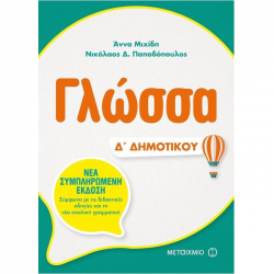 ΜΕΤΑΙΧΜΙΟ ΓΛΩΣΣΑ Δ' ΔΗΜΟΤΙΚΟΥ ΠΑΠΑΔΟΠΟΥΛΟΣ