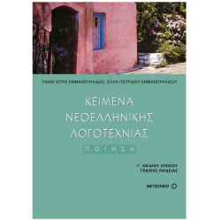 ΜΕΤΑΙΧΜΙΟ ΚΕΙΜΕΝΑ ΝΕΟΕΛΛΗΝΙΚΗΣ ΛΟΓΟΤΕΧΝΙΑΣ Γ' ΛΥΚΕΙΟΥ Α' ΤΟΜΟΣ : ΠΟΙΗΣΗ