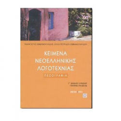 ΜΕΤΑΙΧΜΙΟ ΚΕΙΜΕΝΑ ΝΕΟΕΛΛΗΝΙΚΗΣ ΛΟΓΟΤΕΧΝΙΑΣ Γ' ΛΥΚΕΙΟΥ Β' ΤΟΜΟΣ ΠΕΖΟΓΡΑΦΙΑ ΕΜΜΑΝΟΥΗΛΙΔΗΣ