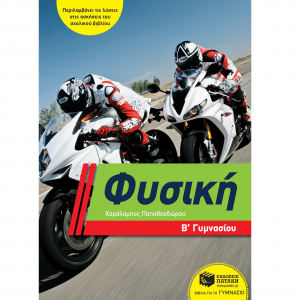 ΠΑΤΑΚΗΣ ΦΥΣΙΚΗ Β' ΓΥΜΝΑΣΙΟΥ ΠΑΠΑΘΕΟΔΩΡΟΥ