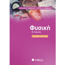 ΣΑΒΒΑΛΑΣ Β' ΛΥΚΕΙΟΥ ΓΕΝΙΚΗΣ ΠΑΙΔΕΙΑΣ Α & Σ ΣΑΒΒΑΛΑΣ
