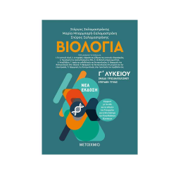 ΜΕΤΑΙΧΜΙΟ ΒΙΟΛΟΓΙΑ ΙΙ - Γ΄ ΛΥΚΕΙΟΥ, ΟΜΑΔΑ ΠΡΟΣΑΝΑΤΟΛΙΣΜΟΥ ΣΠΟΥΔΩΝ ΥΓΕΙΑΣ ΣΑΛΑΜΑΣΤΡΑΚΗ