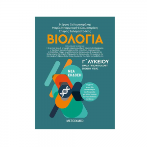 ΜΕΤΑΙΧΜΙΟ ΒΙΟΛΟΓΙΑ ΙΙ - Γ΄ ΛΥΚΕΙΟΥ, ΟΜΑΔΑ ΠΡΟΣΑΝΑΤΟΛΙΣΜΟΥ ΣΠΟΥΔΩΝ ΥΓΕΙΑΣ ΣΑΛΑΜΑΣΤΡΑΚΗ