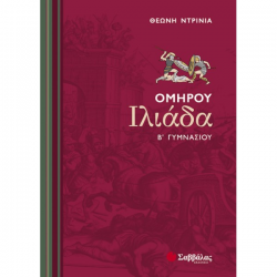 ΣΑΒΒΑΛΑΣ ΟΜΗΡΟΥ ΙΛΙΑΔΑ Β' ΓΥΜΝΑΣΙΟΥ ΝΤΡΙΝΙΑ