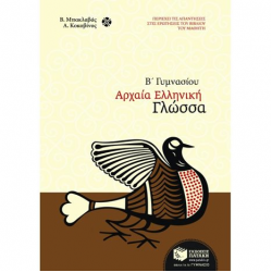 ΠΑΤΑΚΗΣ ΑΡΧΑΙΑ ΕΛΛΗΝΙΚΗ ΓΛΩΣΣΑ Β' ΓΥΜΝ