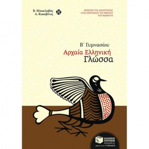 ΠΑΤΑΚΗΣ ΑΡΧΑΙΑ ΕΛΛΗΝΙΚΗ ΓΛΩΣΣΑ Β' ΓΥΜΝ