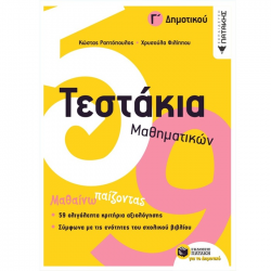 ΠΑΤΑΚΗΣ ΤΕΣΤΑΚΙΑ ΜΑΘΗΜΑΤΙΚΩΝ Γ' ΔΗΜΟΤΙΚΟΥ ΡΑΠΤΟΠΟΥΛΟΣ 10736