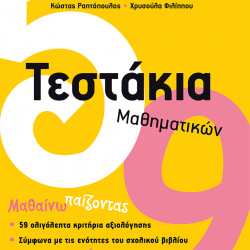 ΠΑΤΑΚΗΣ ΤΕΣΤΑΚΙΑ ΜΑΘΗΜΑΤΙΚΩΝ Γ ΔΗΜΟΤΙΚΟΥ ΡΑΠΤΟΠΟΥΛΟΣ 10736 ΠΑΤΑΚΗΣ ΤΕΣΤΑΚΙΑ ΜΑΘΗΜΑΤΙΚΩΝ Γ ΔΗΜΟΤΙΚΟΥ ΡΑΠΤΟΠΟΥΛΟΣ 10736