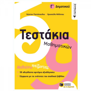 ΠΑΤΑΚΗΣ ΤΕΣΤΑΚΙΑ ΜΑΘΗΜΑΤΙΚΩΝ Γ' ΔΗΜΟΤΙΚΟΥ ΡΑΠΤΟΠΟΥΛΟΣ 10736