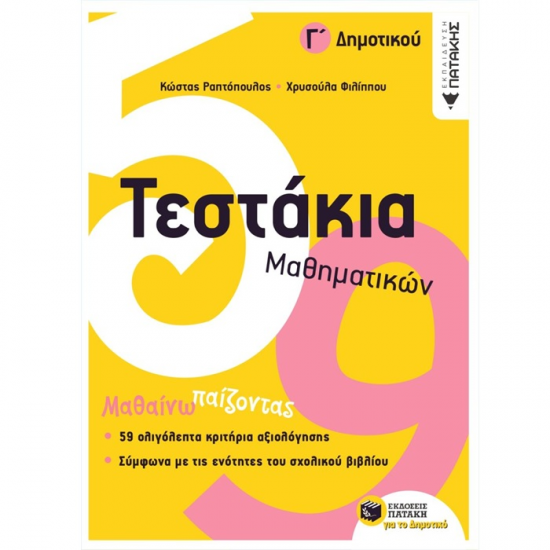 ΠΑΤΑΚΗΣ ΤΕΣΤΑΚΙΑ ΜΑΘΗΜΑΤΙΚΩΝ Γ' ΔΗΜΟΤΙΚΟΥ ΡΑΠΤΟΠΟΥΛΟΣ 10736