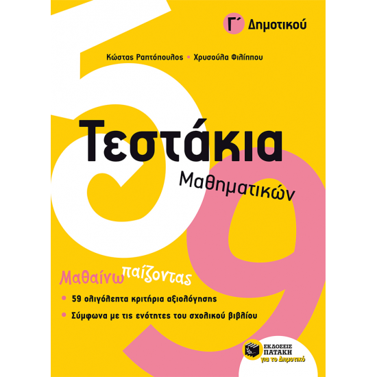 ΠΑΤΑΚΗΣ ΤΕΣΤΑΚΙΑ ΜΑΘΗΜΑΤΙΚΩΝ Γ ΔΗΜΟΤΙΚΟΥ ΡΑΠΤΟΠΟΥΛΟΣ 10736