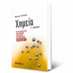 ΣΑΒΒΑΛΑΣ ΧΗΜΕΙΑ Γ' ΛΥΚΕΙΟΥ ΠΡΟΣ/ΣΜΟΥ  ΣΑΛΤΕΡΗΣ