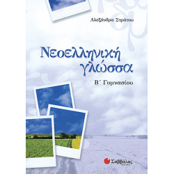 ΣΑΒΒΑΛΑΣ ΝΕΟΕΛΛΗΝΙΚΗ ΓΛΩΣΣΑ Β' ΓΥΜΝΑΣΙΟΥ ΣΤΡΑΤΟΥ