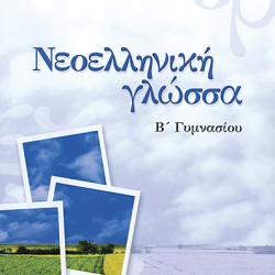 ΣΑΒΒΑΛΑΣ ΝΕΟΕΛΛΗΝΙΚΗ ΓΛΩΣΣΑ Β' ΓΥΜΝΑΣΙΟΥ ΣΤΡΑΤΟΥ