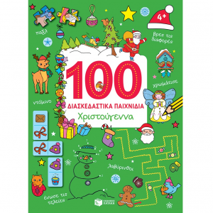 ΠΑΤΑΚΗΣ ΧΡΙΣΤΟΥΓΕΝΝΑ ( ΣΕΙΡΑ 100 ΔΙΑΣΚΕΔΑΣΤΙΚΑ ΠΑΙΧΝΙΔΙΑ )