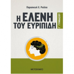ΜΕΤΑΙΧΜΙΟ Η ΕΛΕΝΗ ΤΟΥ ΕΥΡΙΠΙΔΗ Γ' ΓΥΜΝΑΣΙΟΥ