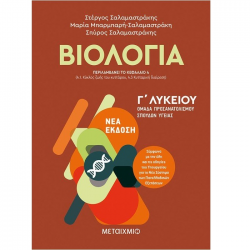 ΜΕΤΑΙΧΜΙΟ ΒΙΟΛΟΓΙΑ Ι - Γ΄ ΛΥΚΕΙΟΥ, ΟΜΑΔΑ ΠΡΟΣΑΝΑΤΟΛΙΣΜΟΥ ΣΠΟΥΔΩΝ ΥΓΕΙΑΣ ΣΑΛΑΜΑΣΤΡΑΚΗ