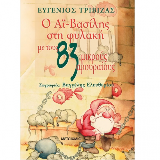 ΜΕΤΑΙΧΜΙΟ Ο ΑΪ - ΒΑΣΙΛΗΣ ΣΤΗΝ ΦΥΛΑΚΗ ΜΕ ΤΟΥΣ 83 ΜΙΚΡΟΥΣ ΑΡΟΥΡΑΙΟΥΣ ΤΡΙΒΙΖΑΣ