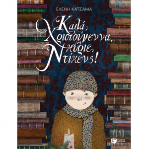 ΠΑΤΑΚΗΣ ΚΑΛΑ ΧΡΙΣΤΟΥΓΓΕΝΑ ΚΥΡΙΕ ΝΤΙΚΕΝΣ ( ΣΕΙΡΑ ΟΙ ΜΕΓΑΛΟΙ ΟΤΑΝ ΗΤΑΝ ΜΙΚΡΟΙ ΒΙΒΛΙΟ 1 ) 12494