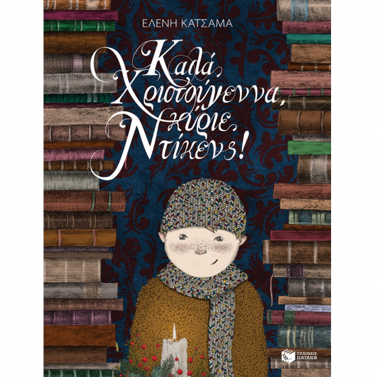 ΠΑΤΑΚΗΣ ΚΑΛΑ ΧΡΙΣΤΟΥΓΓΕΝΑ ΚΥΡΙΕ ΝΤΙΚΕΝΣ ( ΣΕΙΡΑ ΟΙ ΜΕΓΑΛΟΙ ΟΤΑΝ ΗΤΑΝ ΜΙΚΡΟΙ ΒΙΒΛΙΟ 1 ) 12494