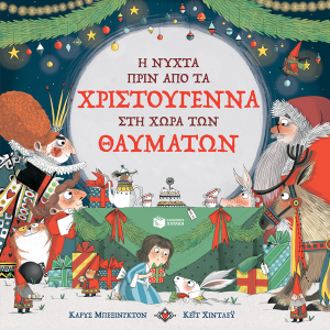 ΠΑΤΑΚΗΣ Η ΝΥΧΤΑ ΠΡΙΝ ΑΠΟ ΤΑ ΧΡΙΣΤΟΥΓΕΝΝΑ ΣΤΗ ΧΩΡΑ ΤΩΝ ΘΑΥΜΑΤΩΝ ΜΠΕΞΙΝΓΚΤΟΝ