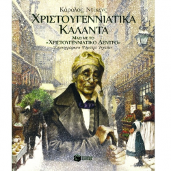 ΠΑΤΑΚΗΣ ΧΡΙΣΤΟΥΓΕΝΝΙΑΤΙΚΑ ΚΑΛΑΝΤΑ ( ΜΑΖΙ ΜΕ ΤΟ "ΧΡΙΣΤΟΥΓΕΝΝΙΑΤΙΚΟ ΔΕΝΤΡΟ " ) ΝΤΙΚΕΝΣ 06856