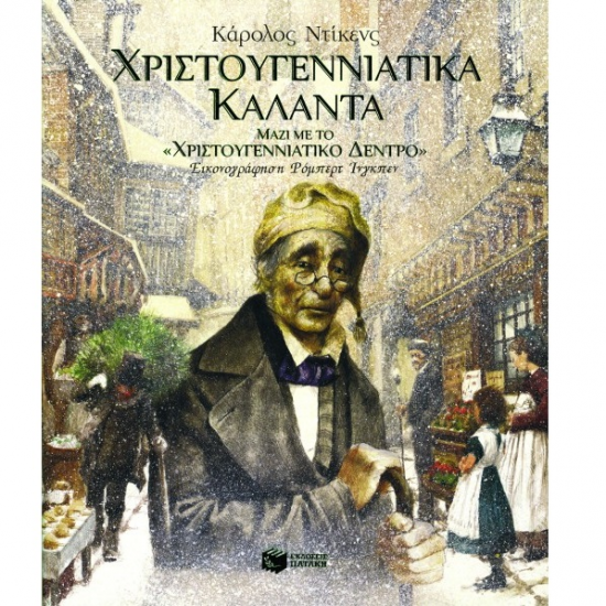 ΠΑΤΑΚΗΣ ΧΡΙΣΤΟΥΓΕΝΝΙΑΤΙΚΑ ΚΑΛΑΝΤΑ ( ΜΑΖΙ ΜΕ ΤΟ "ΧΡΙΣΤΟΥΓΕΝΝΙΑΤΙΚΟ ΔΕΝΤΡΟ " ) ΝΤΙΚΕΝΣ 06856