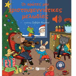 ΠΑΤΑΚΗΣ ΑΚΟΥ ΤΗ ΜΕΛΩΔΙΑ - ΟΙ ΠΡΩΤΕΣ ΜΟΥ ΧΡΙΣΤΟΥΓΕΝΝΙΑΤΙΚΕΣ ΜΕΛΩΔΙΕΣ 12278