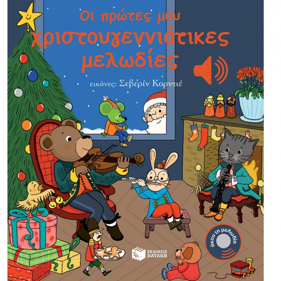 ΠΑΤΑΚΗΣ ΑΚΟΥ ΤΗ ΜΕΛΩΔΙΑ - ΟΙ ΠΡΩΤΕΣ ΜΟΥ ΧΡΙΣΤΟΥΓΕΝΝΙΑΤΙΚΕΣ ΜΕΛΩΔΙΕΣ 12278