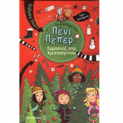 ΜΕΤΑΙΧΜΙΟ ΠΕΝΙ ΠΕΠΕΡ ΣΑΜΠΟΤΑΖ ΣΤΑ ΧΡΙΣΤΟΥΓΕΝΝΑ ΧΕΝΣ