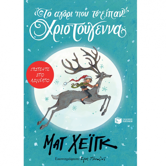 ΠΑΤΑΚΗΣ ΤΟ ΑΓΟΡΙ ΠΟΥ ΤΟ ΕΙΠΑΝ ..... ΧΡΙΣΤΟΥΓΕΝΝΑ 07133