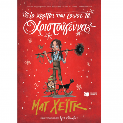 ΠΑΤΑΚΗΣ ΤΟ ΚΟΡΙΤΣΙ ΠΟΥ ΕΣΩΣΕ ΤΑ ΧΡΙΣΤΟΥΓΕΝΝΑ ΧΕΙΓΚ 11250