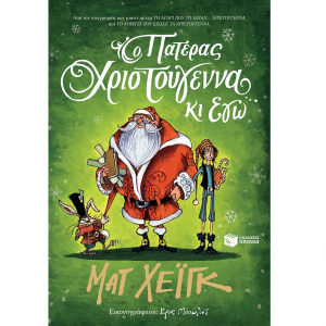 ΠΑΤΑΚΗΣ Ο ΠΑΤΕΡΑΣ ΧΡΙΣΤΟΥΓΕΝΝΑ ΚΙ ΕΓΩ 11746