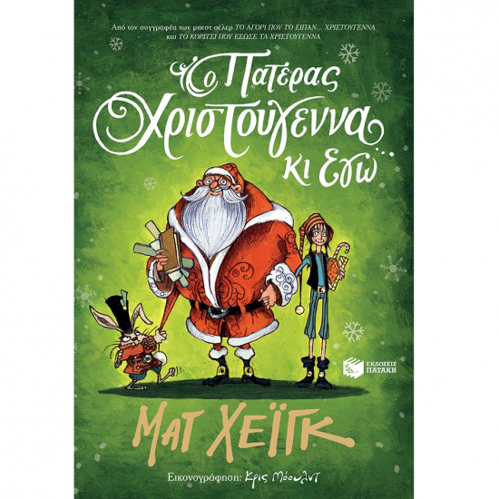 ΠΑΤΑΚΗΣ Ο ΠΑΤΕΡΑΣ ΧΡΙΣΤΟΥΓΕΝΝΑ ΚΙ ΕΓΩ 11746