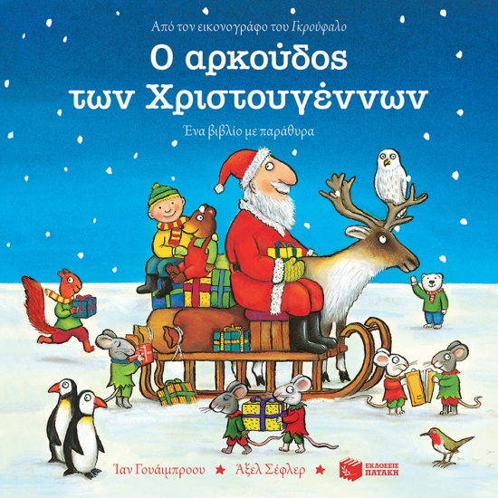 ΠΑΤΑΚΗΣ Ο ΑΡΚΟΥΔΟΣ ΤΩΝ ΧΡΙΣΤΟΥΓΕΝΝΩΝ 12354