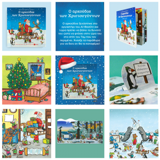 ΠΑΤΑΚΗΣ Ο ΑΡΚΟΥΔΟΣ ΤΩΝ ΧΡΙΣΤΟΥΓΕΝΝΩΝ 12354