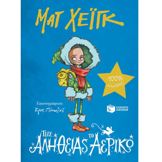 ΠΑΤΑΚΗΣ ΤΗΣ ΑΛΗΘΕΙΑΣ ΤΟ ΑΕΡΙΚΟ ΧΕΪΓΚ 12478