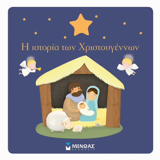 ΜΙΝΩΑΣ Η ΙΣΤΟΡΙΑ ΤΩΝ ΧΡΙΣΤΟΥΓΕΝΝΩΝ 13844