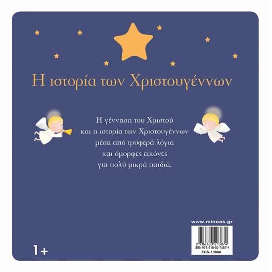 ΜΙΝΩΑΣ Η ΙΣΤΟΡΙΑ ΤΩΝ ΧΡΙΣΤΟΥΓΕΝΝΩΝ 13844