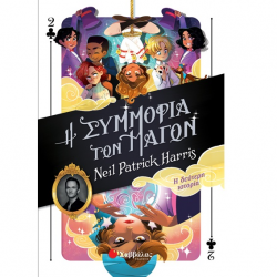 ΣΑΒΒΑΛΑΣ Η ΣΥΜΜΟΡΙΑ ΤΩΝ ΜΑΓΩΝ : Η ΔΕΥΤΕΡΗ ΙΣΤΟΡΙΑ HARRIS NEIL PATRICK