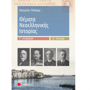 ΣΑΒΒΑΛΑΣ ΘΕΜΑΤΑ ΝΕΟΕΛΛΗΝΙΚΗΣ ΙΣΤΟΡΙΑΣ Γ ΛΥΚΕΙΟΥ Β ΤΕΥΧΟΣ ΠΑΠΑΡΗ ΚΑΤΕΡΙΝΑ
