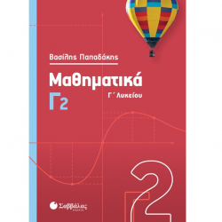 ΣΑΒΒΑΛΑΣ ΜΑΘΗΜΑΤΙΚΑ Γ2 ΛΥΚΕΙΟΥ ΠΑΠΑΔΑΚΗΣ